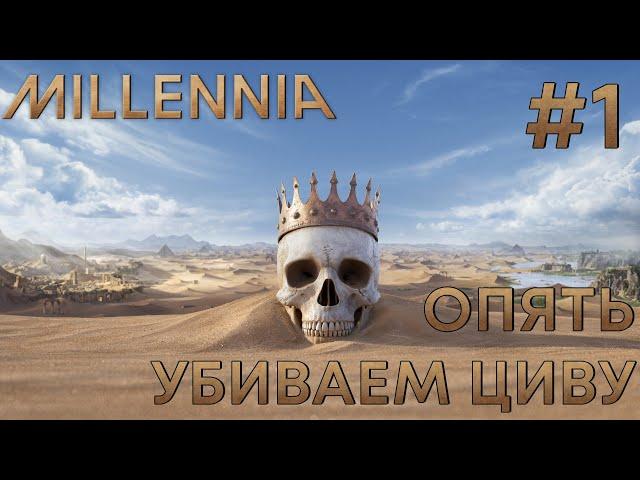 ПРОХОЖЕНИЕ MILLENNIA: Опять убиваем Циву #1