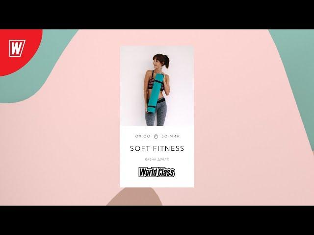 SOFT FITNESS с Еленой Дубас | 24 июля 2021 | Онлайн-тренировки World Class