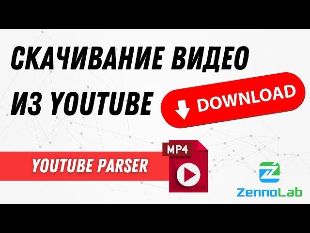 Скачивание видео из YouTube – YouTube-Parser | ZennoPoster