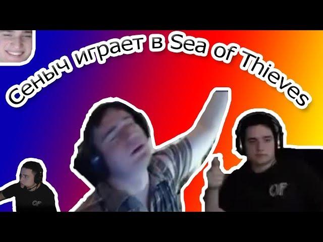 Сеныч ( easygogame ) Играет В Пиратов Sea of Thieves №2 : Дикий Угар и Рофлы