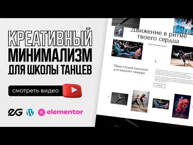  КРЕАТИВНЫЙ САЙТ ДЛЯ ШКОЛЫ ТАНЦЕВ | РЕАЛЬНЫЙ ЗАКАЗ С ФРИЛАНСА | РАЗРАБОТКА САЙТОВ