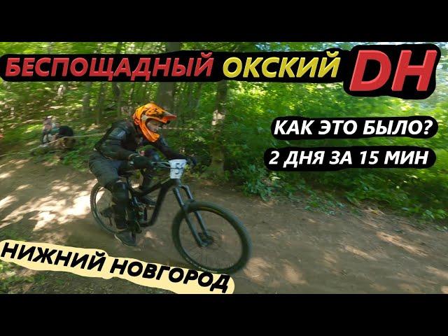 Окский Downhill 2022 Нижний Новгород Влог Обзор Mountaine bike MTB