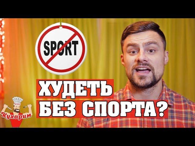 КАК ПОХУДЕТЬ БЕЗ СПОРТА? 