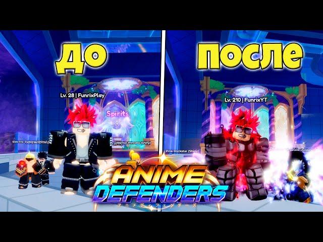 ЛУЧШИЙ СПОСОБ ФАРМА УРОВНЕЙ И ГЕМОВ В ANIME DEFENDERS ROBLOX