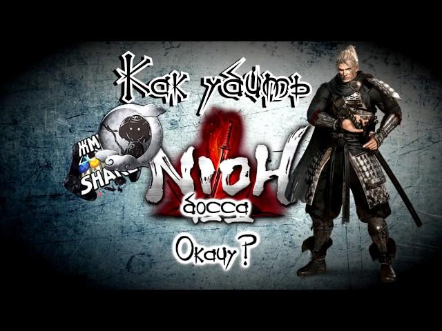 Как убить босса Окацу в Nioh. Гайд