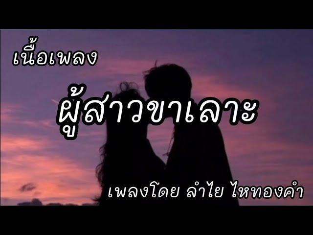 ผู้สาวขาเลาะ -​ ลำไย ไหทองคำ [เนื้อเพลง]​