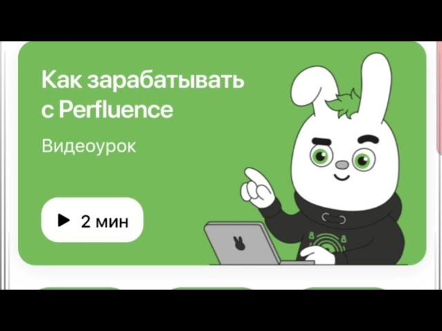 Perfluence-ден ақша табу. #perfluence #онлайнақша #тикток