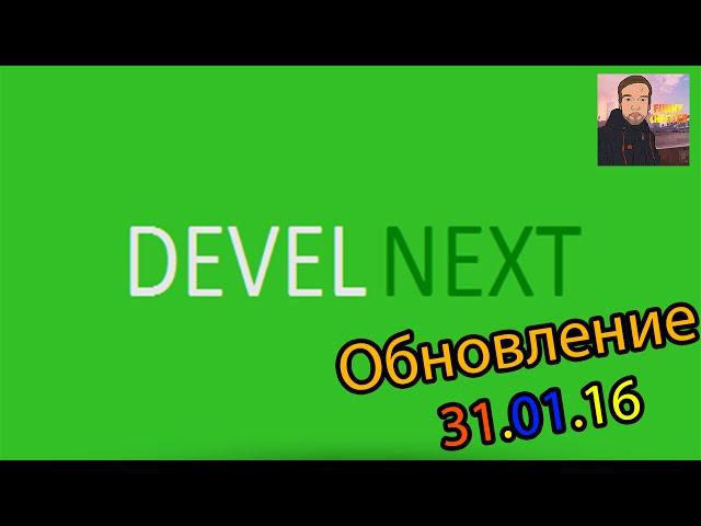 DevelNext ► ОБНОВЛЕНИЕ [31.01.16]