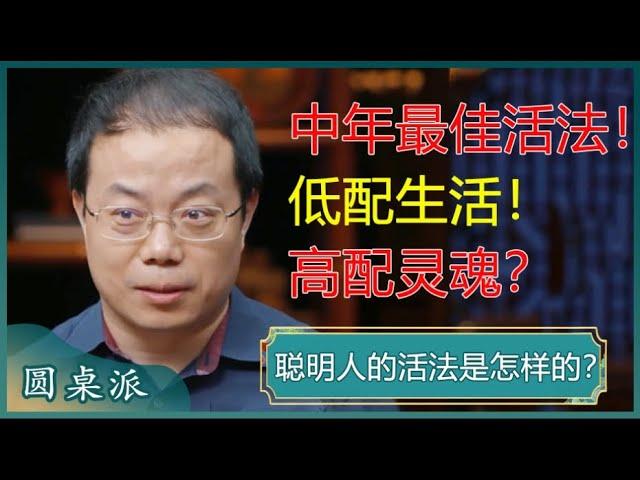 聪明人的活法是怎样的？未经审视的人生不值得过？中年人最好的高配是爱？#窦文涛 #梁文道 #马未都 #马家辉 #周轶君