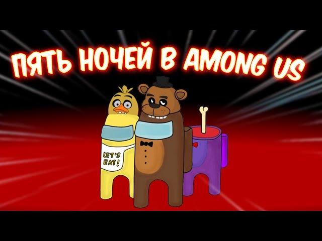 ПЯТЬ НОЧЕЙ АМОГУС! РЕМАСТЕР! ► Five Nights Among Us: Remastered