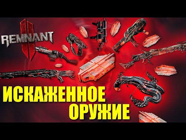 Искажённое оружие - Обзор и сравнение / Remnant 2 - Corrupted Weapons