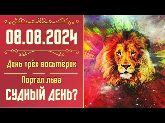 День трёх восьмерок 888 (8 августа 2024). Судный день? Что ждать и что делать. Советы