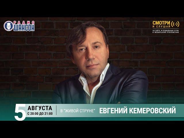 Евгений Кемеровский. Концерт на Радио Шансон («Живая струна»)