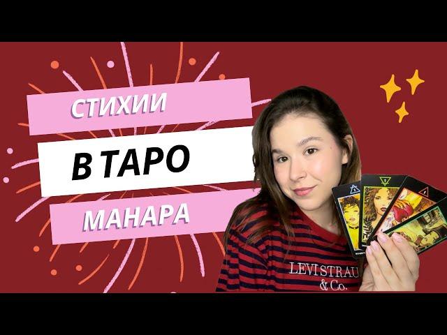 ОБУЧЕНИЕ ТАРО МАНАРА / МЛАДШИЕ АРКАНЫ ТАРО МАНАРА / СТИХИИ ТАРО МАНАРА