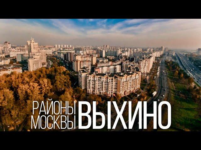 Прогулка по районам Москвы | ВЫХИНО