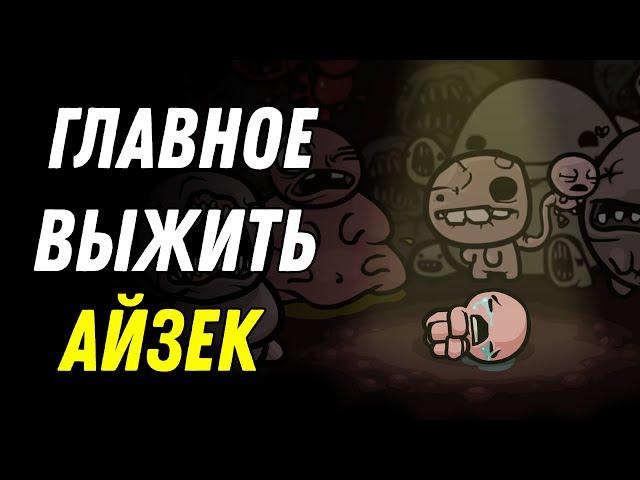 Прямо в бездну! Стрим Айзек/Isaac