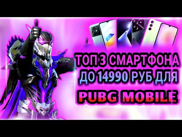 ТОП 3 СМАРТФОНА ДО 15000 РУБ ДЛЯ PUBG MOBILE | ЛУЧШИЕ БЮДЖЕТНЫЕ СМАРТФОНЫ ДЛЯ PUBG MOBILE | PUBG