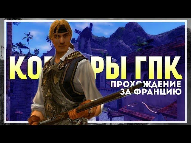 Корсары: ГПК (Ship Pack v.1.2.6) Прохождение за Францию #5