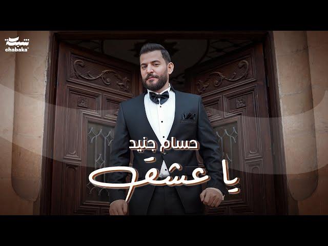 Hossam Jneed - Ya 3eshe2 (Official Music Video) | حسام جنيد - يا عشق