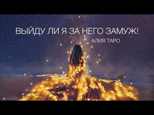 ВЫЙДУ ЛИ Я ЗА НЕГО ЗАМУЖ?#алиятаро #таро