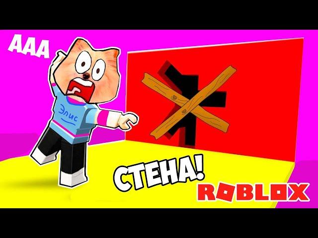 ПРОХОЖУ СТЕНЫ В РОБЛОКС - ВЕСЕЛЫЙ ЧЕЛЛЕНДЖ ! НОВАЯ КАРТА В ROBLOX | Hole in the Wall