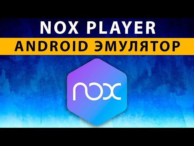 NoxPlayer (Nox App Player) эмулятора Андроида для ПК, как скачать, настроить