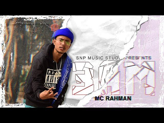 MC RAHMAN - 3:00 AM | Prod By Nilotpal Talukdar | Official Music Video