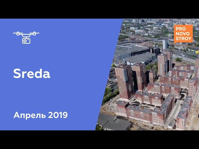 ЖК "Sreda" [Ход строительства от 30.04.2019]