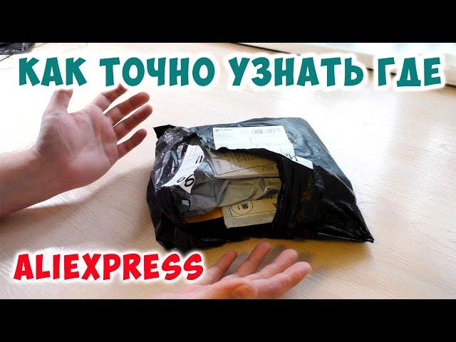 КАК ПРОСТО ОТСЛЕДИТЬ ПОСЫЛКУ Aliexpress ПО ТЕЛЕФОНУ