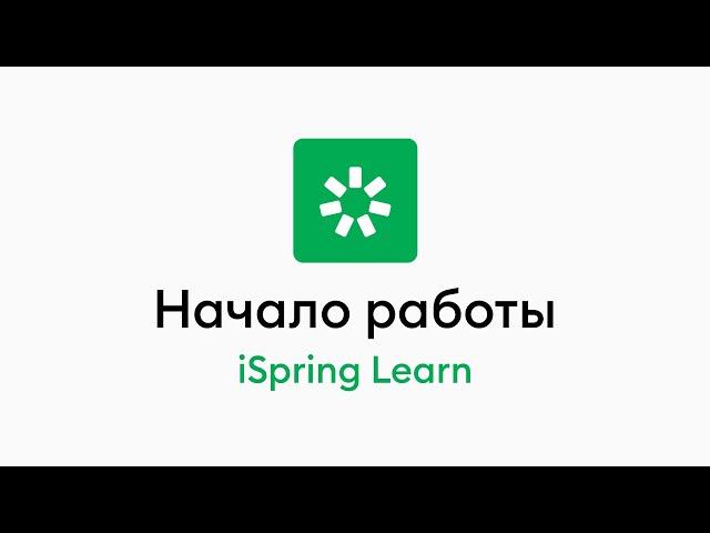 1. Знакомство с iSpring Learn