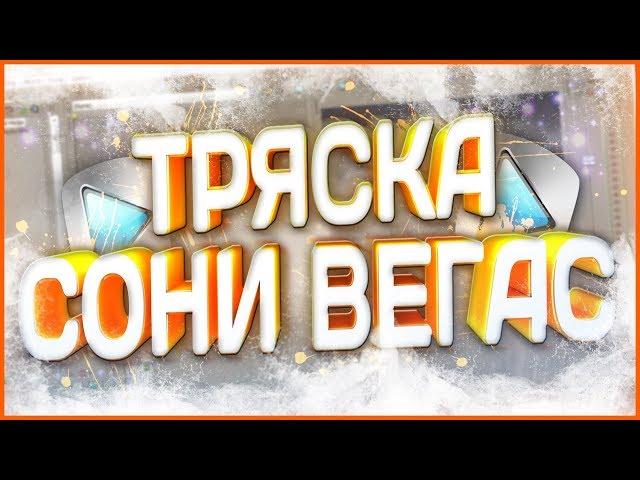 ЭФФЕКТ ТРЯСКИ В СОНИ ВЕГАС//КАК ДЕЛАТЬ ТРЯСКУ В sony vegas 13 // Sapphire для Sony vegas32/64bit