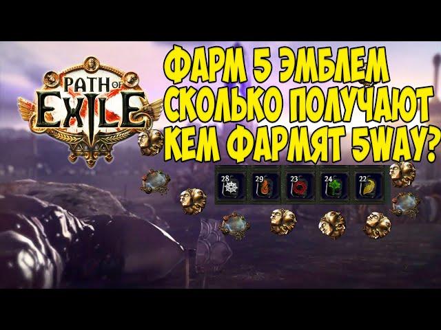 Path of exile: 5 way runner. Кто такие фармеры легиона и сколько валюты зарабатывают?