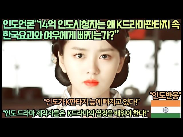 [한류속보]인도언론“14억 인도 시청자는 왜 K드라마 판타지 속 한국 요괴와 여우에게 빠지는가?”“인도 드라마 제작자들은  K드라마의 열정을 배워야 한다!”