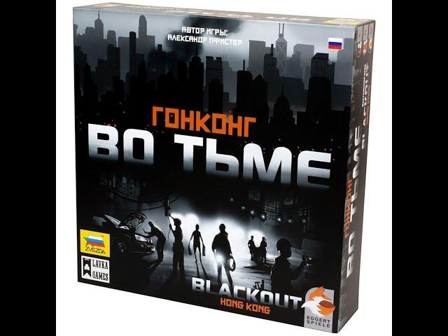 Гонконг во тьме 2/2 часть - играем в настольную игру. Blackout: Hong Kong board game.