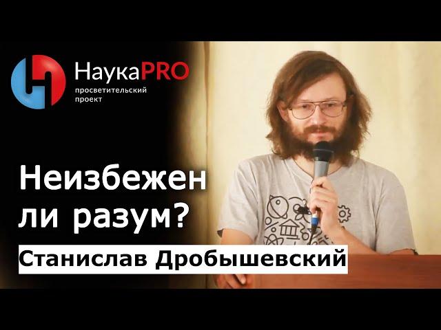 Неизбежен ли разум? | Лекции по антропологии – антрополог Станислав Дробышевский | Научпоп