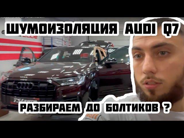 Audi Q7 / Часть 2 - Полная Шумоизоляция в пакете ПРЕМИУМ ЭКСКЛЮЗИВ + арки снаружи.