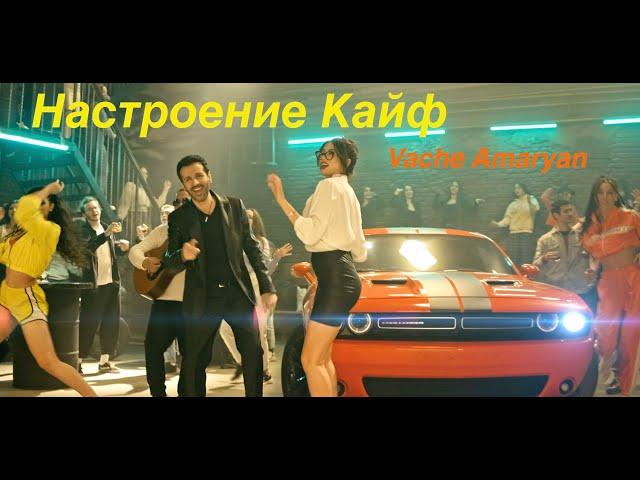 Vache Amaryan  Настроение Кайф - 2021 4K