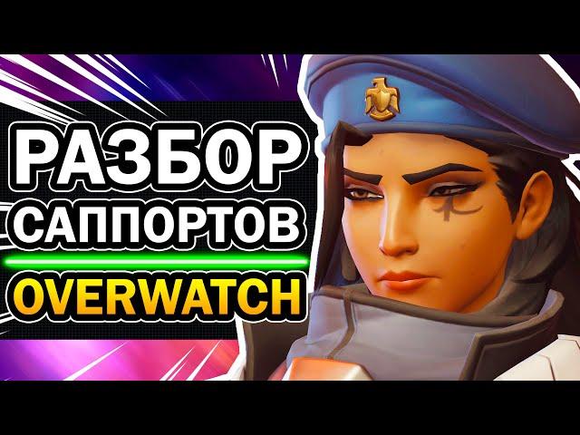 Саппорты Overwatch  Кого Мейнить? Зачем нужны Дзен, Мерси, Ана, Батист, Лусио