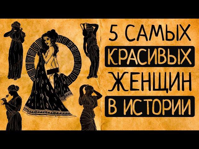 От них невозможно отвести глаз: 6 самых красивых женщин в истории человечества!