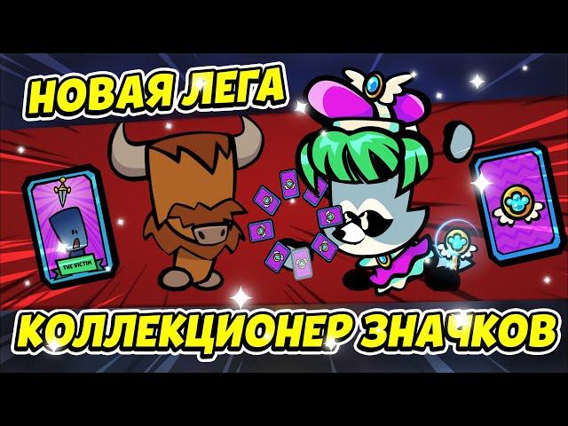 КОЛЛЕКЦИОНЕР ЗНАЧКОВ НОВЫЙ ЛЕГЕНДАРНЫЙ СКИН УЖЕ В ИГРЕ!