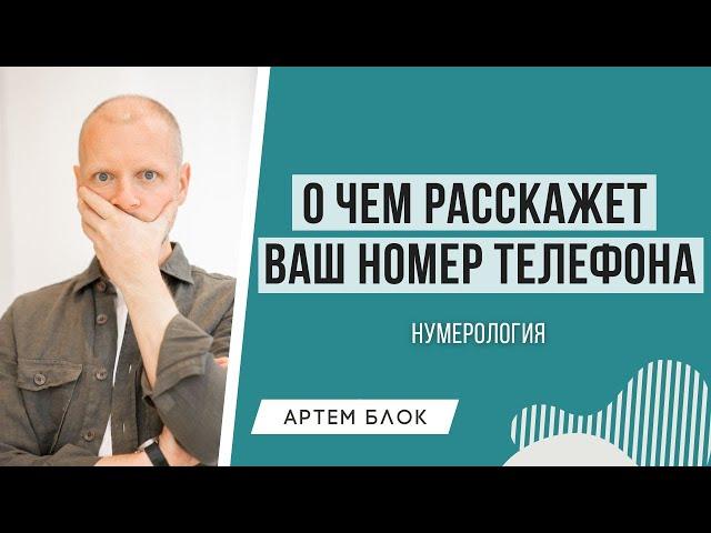 Значение номера телефона. Как номер телефона влияет на вашу жизнь