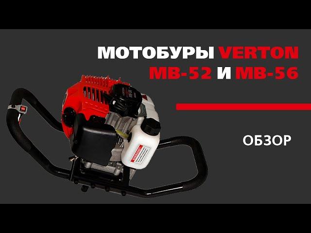 Мотобуры VERTON MB-52 и 56 (обзор)