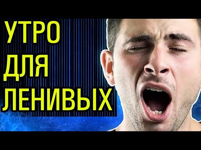 Утро, которое изменит твой день!  / РЕЖИМ СПОРТА