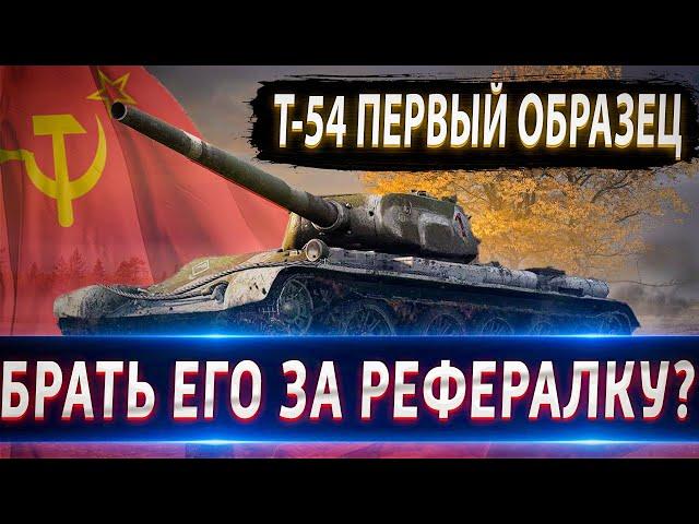 Т-54 первый образец Брать его за рефералку? Нужен ли он? FV4202 лучше?