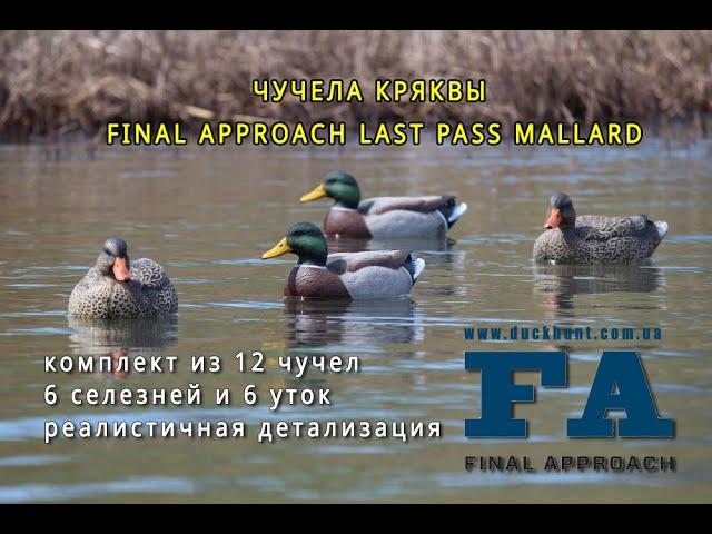 Чучела Final Approach Last Pass Mallard