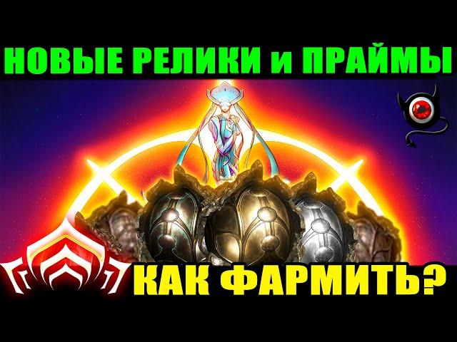 WARFRAME: Как и Где фармить новые реликвии и праймы?