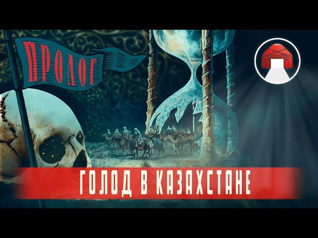 Голод в Казахстане: Истоки [1 ЧАСТЬ]