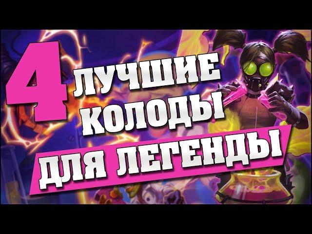 4 ЛУЧШИЕ КОЛОДЫ ДЛЯ ЛЕГЕНДЫ в Hearthstone - Проект Бумного Дня