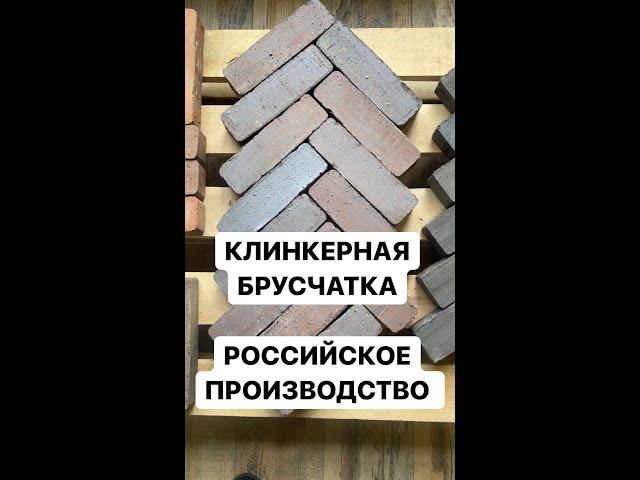 КЛИНКЕРНАЯ БРУСЧАТКА Российского производства Скрябин Керамикс. Как выглядит и какие бывают цвета.