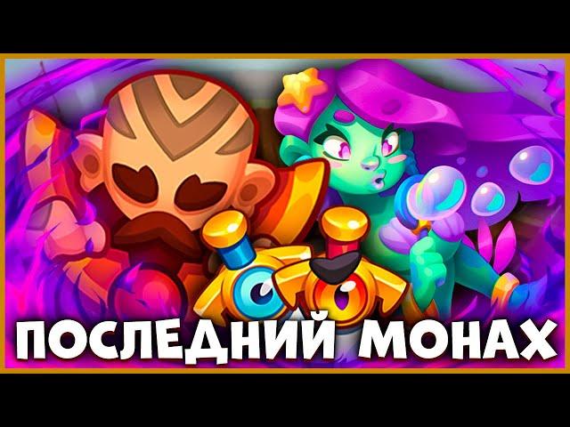 ЛЕГКО ПОДНИМАЕМ КУБКИ ВМЕСТЕ С МОНАХОМ. МОНАХА СКОРО УБЬЮТ - [RUSH ROYALE]